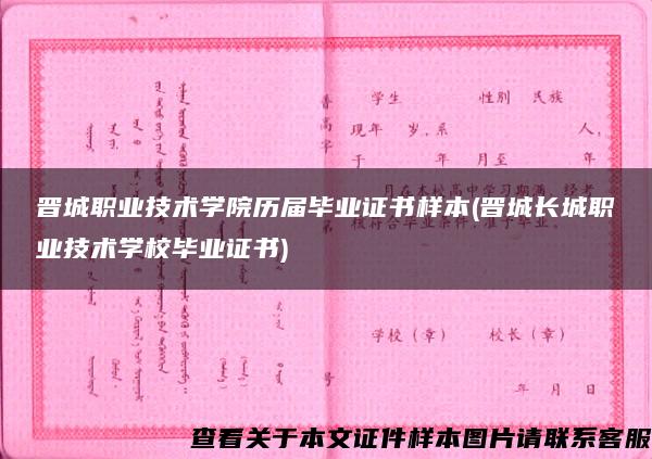 晋城职业技术学院历届毕业证书样本(晋城长城职业技术学校毕业证书)