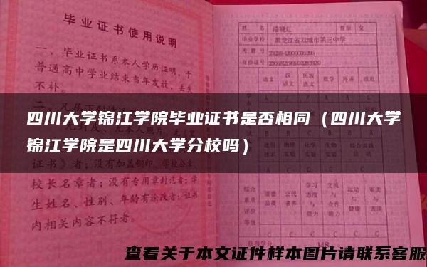 四川大学锦江学院毕业证书是否相同（四川大学锦江学院是四川大学分校吗）