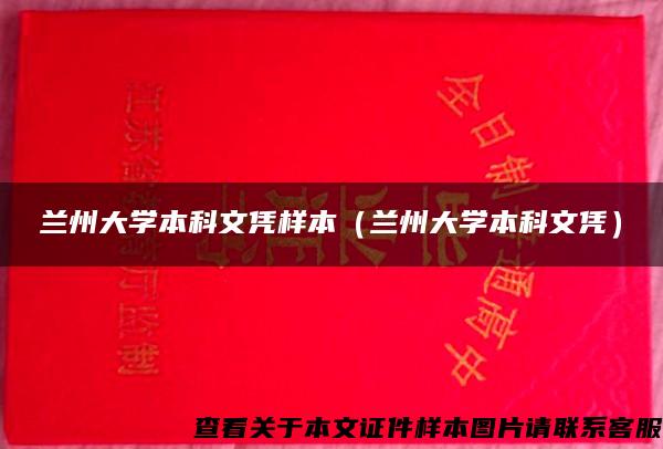 兰州大学本科文凭样本（兰州大学本科文凭）