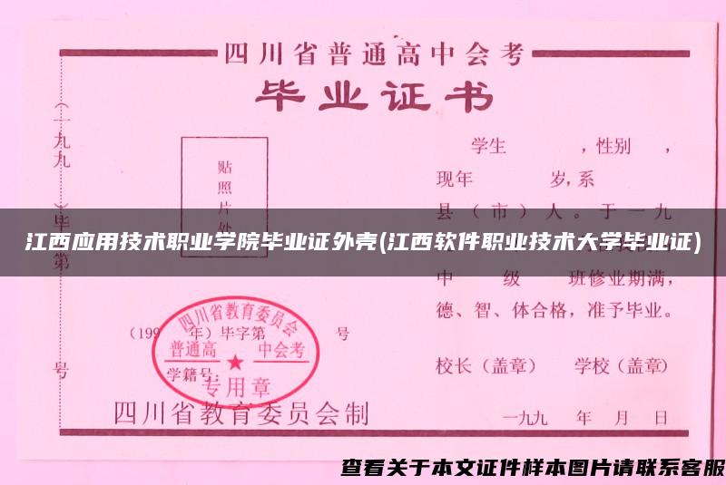 江西应用技术职业学院毕业证外壳(江西软件职业技术大学毕业证)