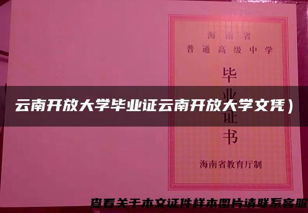 云南开放大学毕业证云南开放大学文凭）