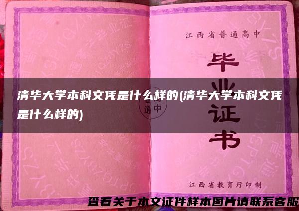 清华大学本科文凭是什么样的(清华大学本科文凭是什么样的)