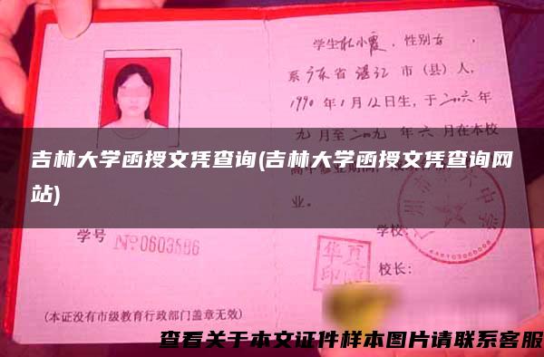 吉林大学函授文凭查询(吉林大学函授文凭查询网站)