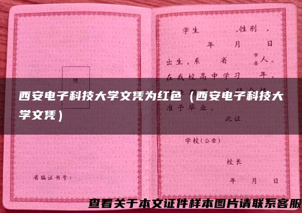 西安电子科技大学文凭为红色（西安电子科技大学文凭）