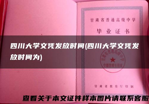 四川大学文凭发放时间(四川大学文凭发放时间为)