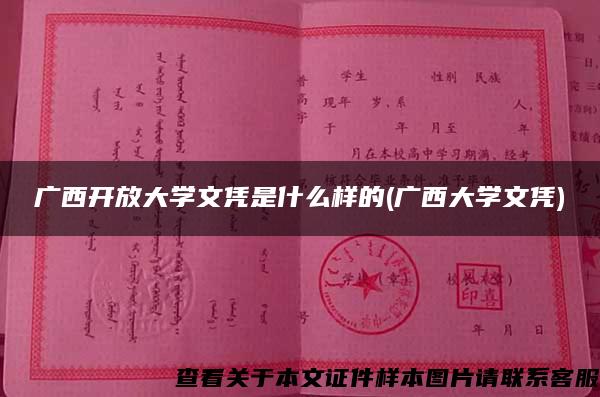 广西开放大学文凭是什么样的(广西大学文凭)