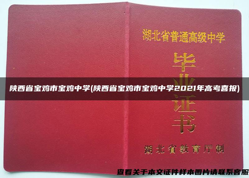 陕西省宝鸡市宝鸡中学(陕西省宝鸡市宝鸡中学2021年高考喜报)