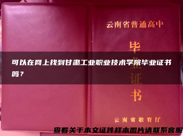 可以在网上找到甘肃工业职业技术学院毕业证书吗？