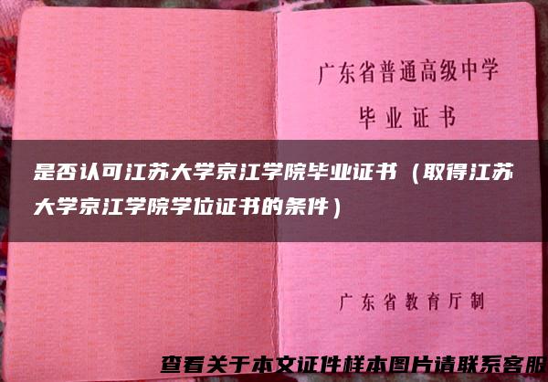 是否认可江苏大学京江学院毕业证书（取得江苏大学京江学院学位证书的条件）