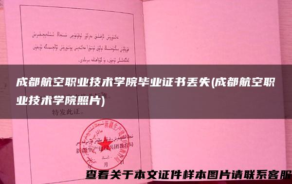 成都航空职业技术学院毕业证书丢失(成都航空职业技术学院照片)