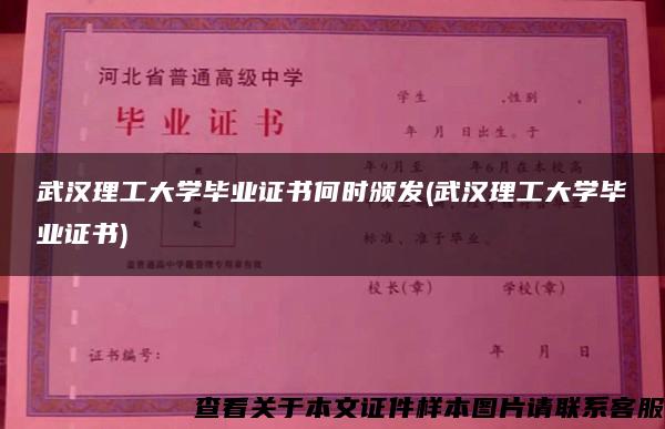 武汉理工大学毕业证书何时颁发(武汉理工大学毕业证书)