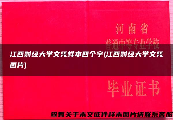 江西财经大学文凭样本四个字(江西财经大学文凭图片)