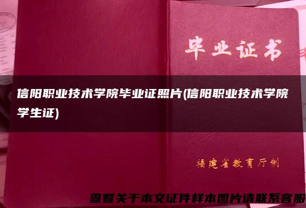 信阳职业技术学院毕业证照片(信阳职业技术学院学生证)