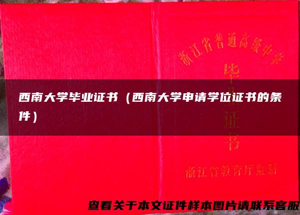 西南大学毕业证书（西南大学申请学位证书的条件）