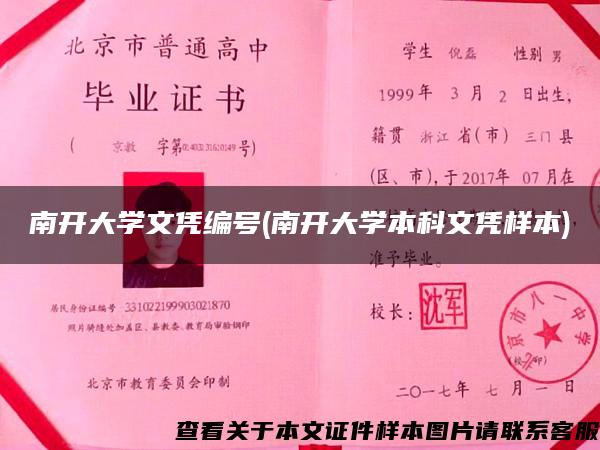 南开大学文凭编号(南开大学本科文凭样本)