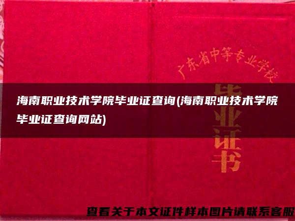 海南职业技术学院毕业证查询(海南职业技术学院毕业证查询网站)