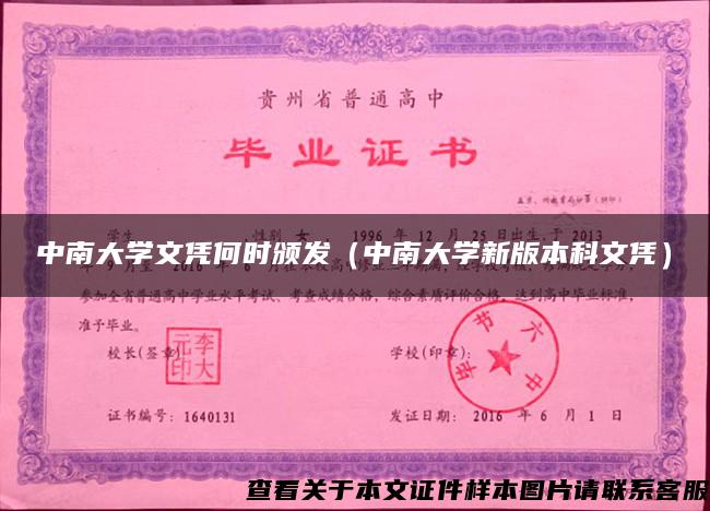 中南大学文凭何时颁发（中南大学新版本科文凭）