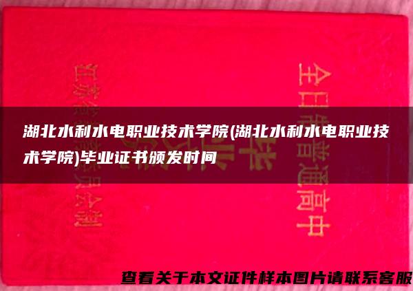 湖北水利水电职业技术学院(湖北水利水电职业技术学院)毕业证书颁发时间