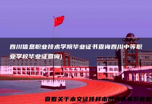 四川信息职业技术学院毕业证书查询四川中等职业学校毕业证查询)