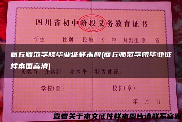 商丘师范学院毕业证样本图(商丘师范学院毕业证样本图高清)