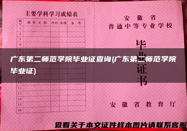 广东第二师范学院毕业证查询(广东第二师范学院毕业证)