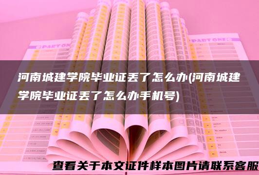 河南城建学院毕业证丢了怎么办(河南城建学院毕业证丢了怎么办手机号)