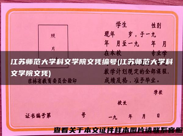 江苏师范大学科文学院文凭编号(江苏师范大学科文学院文凭)