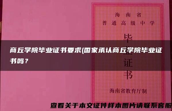 商丘学院毕业证书要求(国家承认商丘学院毕业证书吗？