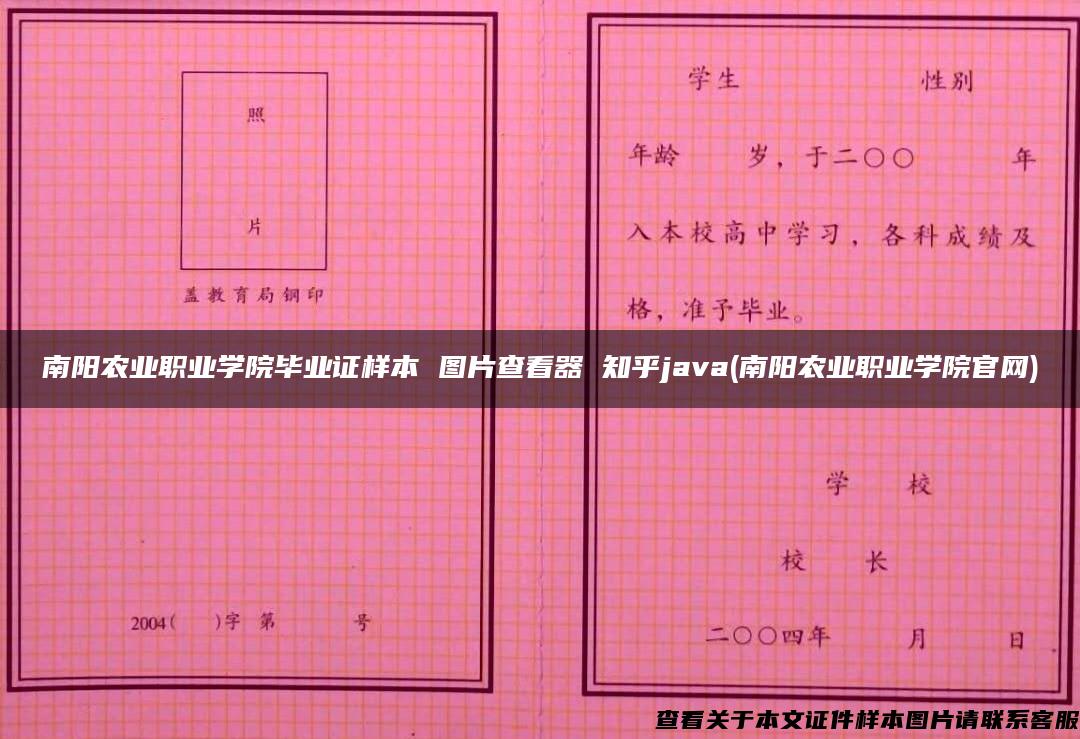 南阳农业职业学院毕业证样本 图片查看器 知乎java(南阳农业职业学院官网)