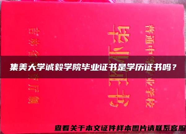 集美大学诚毅学院毕业证书是学历证书吗？