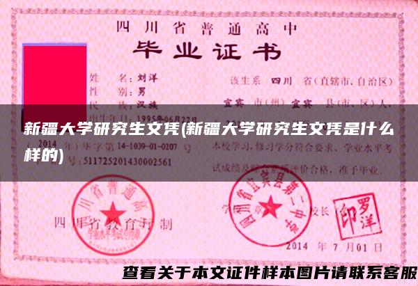 新疆大学研究生文凭(新疆大学研究生文凭是什么样的)