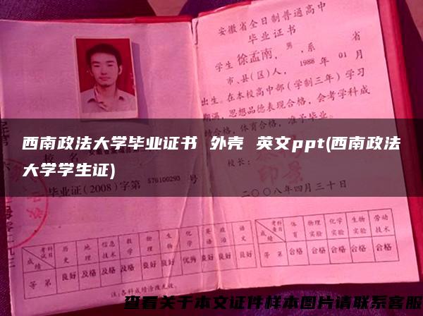 西南政法大学毕业证书 外壳 英文ppt(西南政法大学学生证)