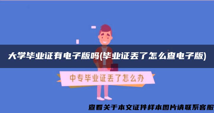 大学毕业证有电子版吗(毕业证丢了怎么查电子版)