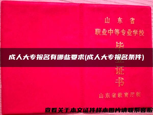 成人大专报名有哪些要求(成人大专报名条件)