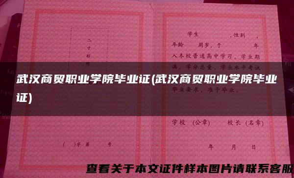 武汉商贸职业学院毕业证(武汉商贸职业学院毕业证)