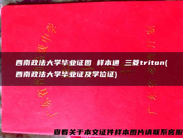 西南政法大学毕业证图 样本通 三菱triton(西南政法大学毕业证及学位证)