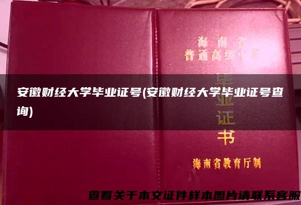 安徽财经大学毕业证号(安徽财经大学毕业证号查询)