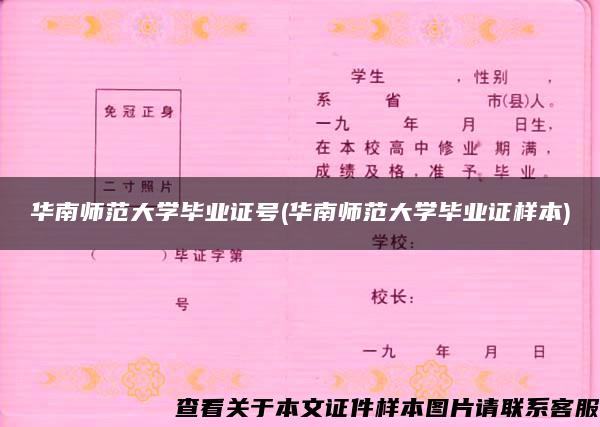 华南师范大学毕业证号(华南师范大学毕业证样本)