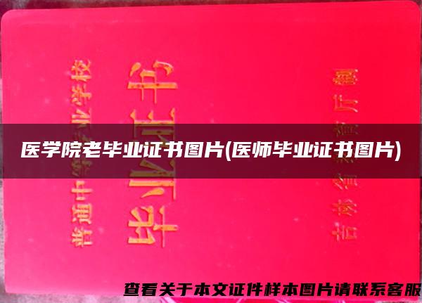 医学院老毕业证书图片(医师毕业证书图片)