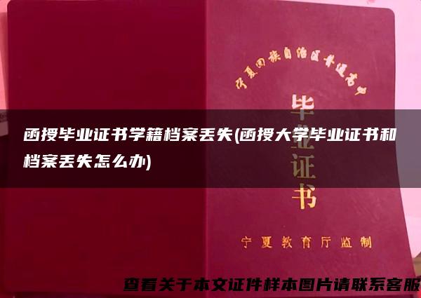 函授毕业证书学籍档案丢失(函授大学毕业证书和档案丢失怎么办)