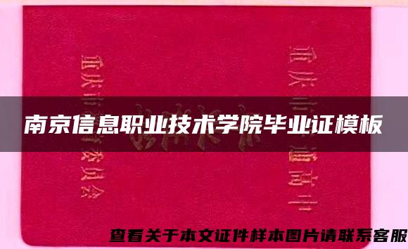 南京信息职业技术学院毕业证模板