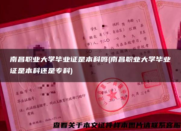 南昌职业大学毕业证是本科吗(南昌职业大学毕业证是本科还是专科)