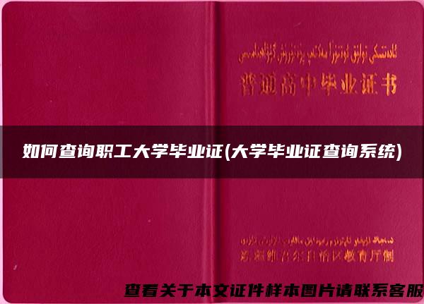 如何查询职工大学毕业证(大学毕业证查询系统)