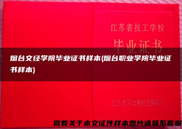 烟台文经学院毕业证书样本(烟台职业学院毕业证书样本)