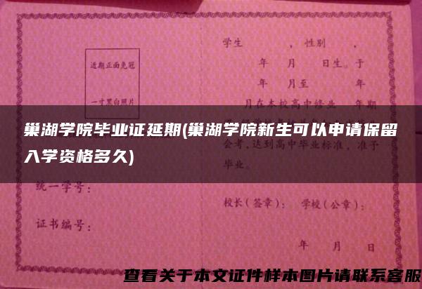 巢湖学院毕业证延期(巢湖学院新生可以申请保留入学资格多久)