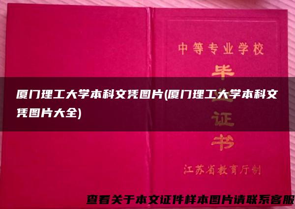 厦门理工大学本科文凭图片(厦门理工大学本科文凭图片大全)