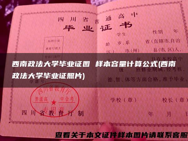 西南政法大学毕业证图 样本容量计算公式(西南政法大学毕业证照片)