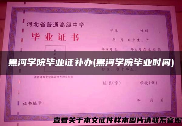 黑河学院毕业证补办(黑河学院毕业时间)