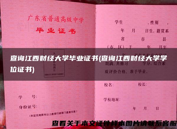 查询江西财经大学毕业证书(查询江西财经大学学位证书)