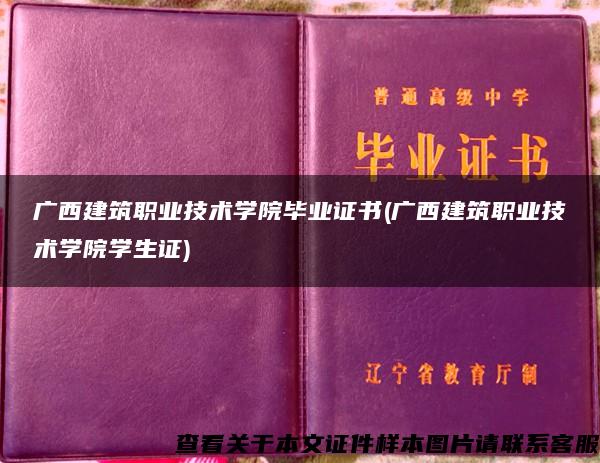 广西建筑职业技术学院毕业证书(广西建筑职业技术学院学生证)